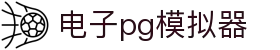 电子pg模拟器 - pg168.com - 官方注册网址